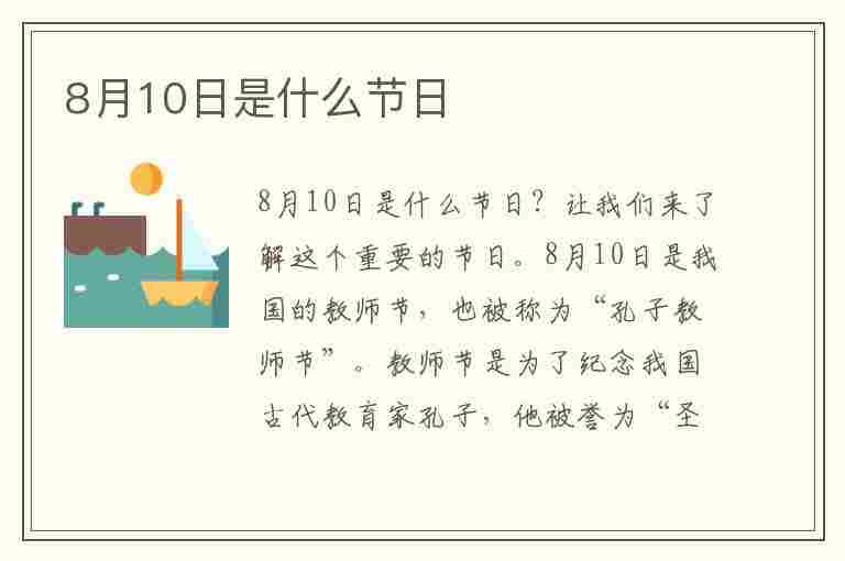 8月10日是什么节日(8月10日是什么节日子)